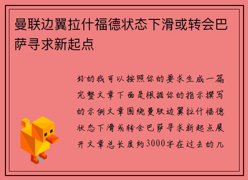 曼联边翼拉什福德状态下滑或转会巴萨寻求新起点