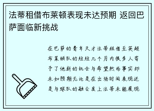 法蒂租借布莱顿表现未达预期 返回巴萨面临新挑战