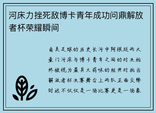 河床力挫死敌博卡青年成功问鼎解放者杯荣耀瞬间