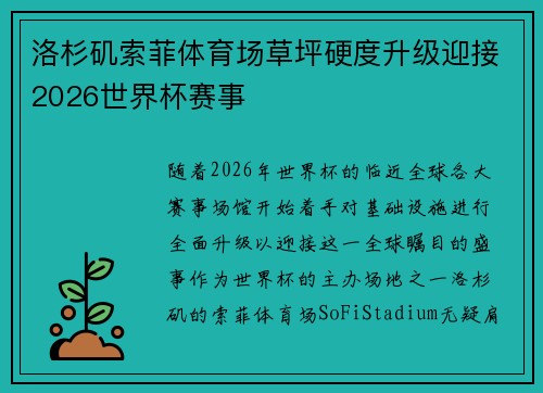 洛杉矶索菲体育场草坪硬度升级迎接2026世界杯赛事