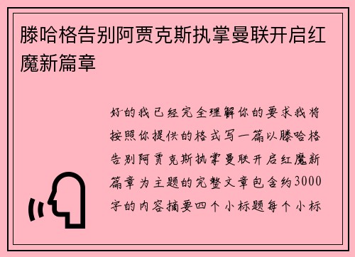 滕哈格告别阿贾克斯执掌曼联开启红魔新篇章