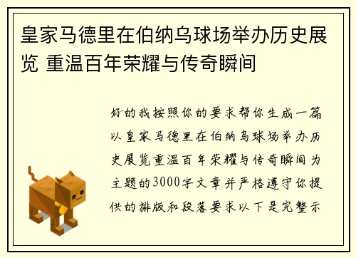 皇家马德里在伯纳乌球场举办历史展览 重温百年荣耀与传奇瞬间
