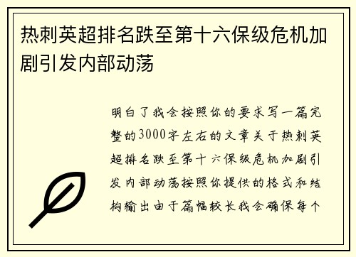 热刺英超排名跌至第十六保级危机加剧引发内部动荡