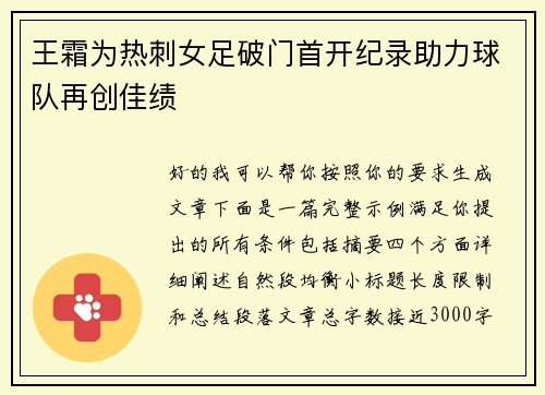 王霜为热刺女足破门首开纪录助力球队再创佳绩