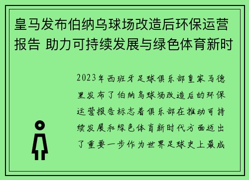 皇马发布伯纳乌球场改造后环保运营报告 助力可持续发展与绿色体育新时代