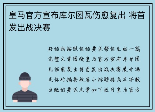 皇马官方宣布库尔图瓦伤愈复出 将首发出战决赛