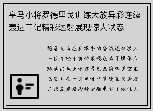 皇马小将罗德里戈训练大放异彩连续轰进三记精彩远射展现惊人状态