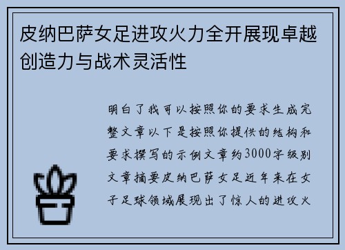 皮纳巴萨女足进攻火力全开展现卓越创造力与战术灵活性