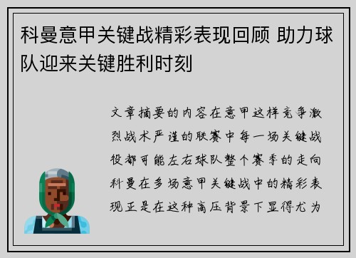 科曼意甲关键战精彩表现回顾 助力球队迎来关键胜利时刻