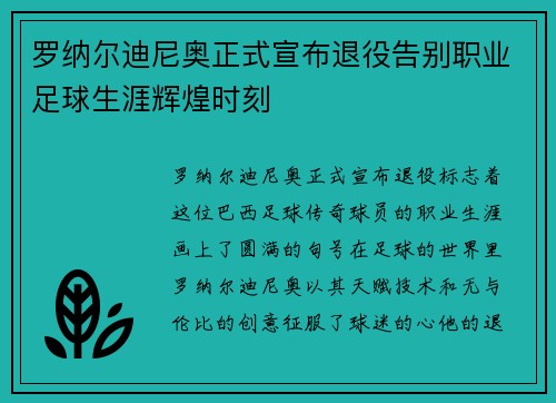 罗纳尔迪尼奥正式宣布退役告别职业足球生涯辉煌时刻