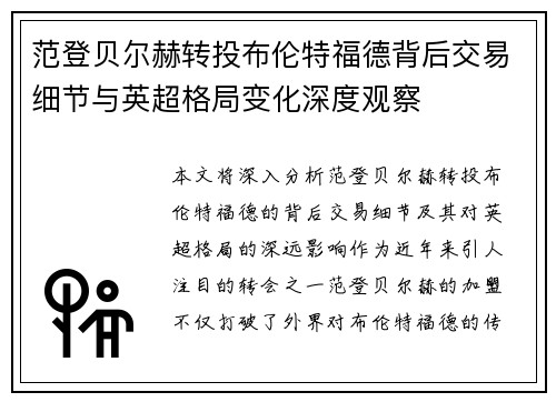 范登贝尔赫转投布伦特福德背后交易细节与英超格局变化深度观察 范登贝尔赫转投布伦特福德背后交易细节与英超格局变化深度观察