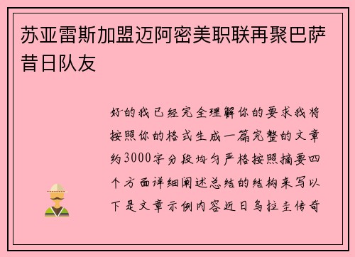 苏亚雷斯加盟迈阿密美职联再聚巴萨昔日队友 苏亚雷斯加盟迈阿密美职联再聚巴萨昔日队友