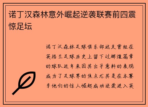 诺丁汉森林意外崛起逆袭联赛前四震惊足坛