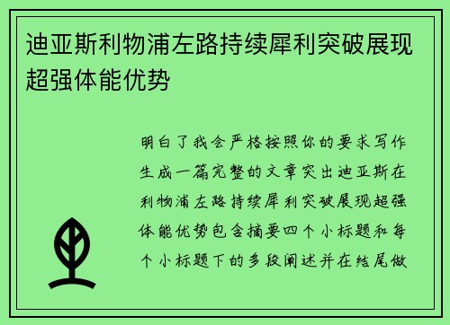 迪亚斯利物浦左路持续犀利突破展现超强体能优势 迪亚斯利物浦左路持续犀利突破展现超强体能优势