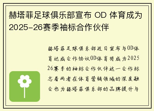 赫塔菲足球俱乐部宣布 OD 体育成为2025-26赛季袖标合作伙伴 赫塔菲足球俱乐部宣布 OD 体育成为2025-26赛季袖标合作伙伴