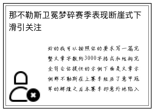 那不勒斯卫冕梦碎赛季表现断崖式下滑引关注 那不勒斯卫冕梦碎赛季表现断崖式下滑引关注